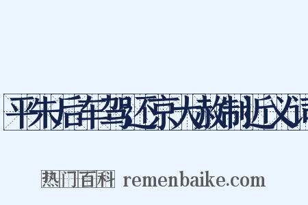 平朱后车驾还京大赦制近义词是什么意思的图片